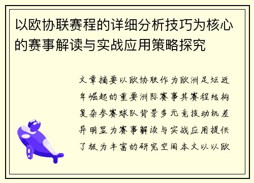 以欧协联赛程的详细分析技巧为核心的赛事解读与实战应用策略探究 以欧协联赛程的详细分析技巧为核心的赛事解读与实战应用策略探究