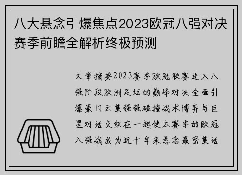 八大悬念引爆焦点2023欧冠八强对决赛季前瞻全解析终极预测 八大悬念引爆焦点2023欧冠八强对决赛季前瞻全解析终极预测