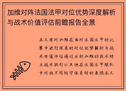 加维对阵法国法甲对位优势深度解析与战术价值评估前瞻报告全景