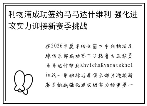 利物浦成功签约马马达什维利 强化进攻实力迎接新赛季挑战 利物浦成功签约马马达什维利 强化进攻实力迎接新赛季挑战