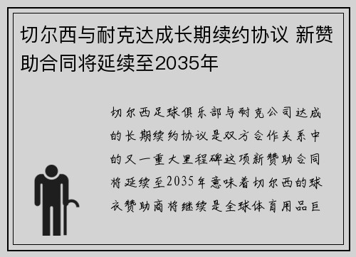 切尔西与耐克达成长期续约协议 新赞助合同将延续至2035年