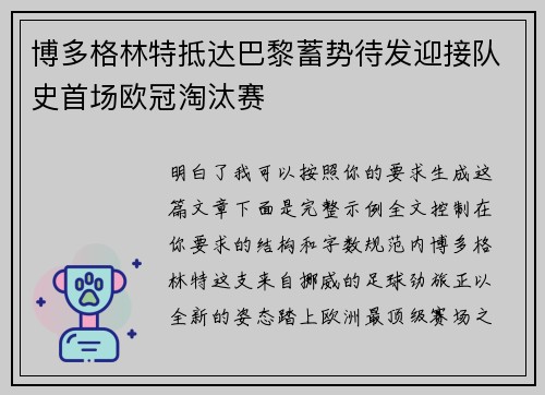博多格林特抵达巴黎蓄势待发迎接队史首场欧冠淘汰赛