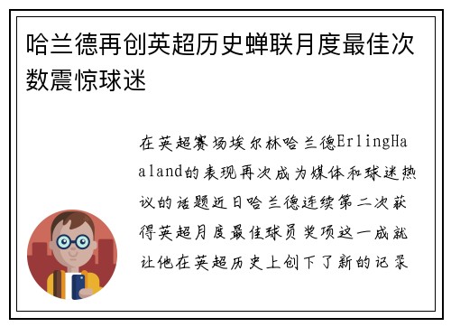 哈兰德再创英超历史蝉联月度最佳次数震惊球迷 哈兰德再创英超历史蝉联月度最佳次数震惊球迷