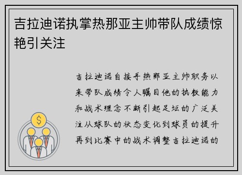 吉拉迪诺执掌热那亚主帅带队成绩惊艳引关注
