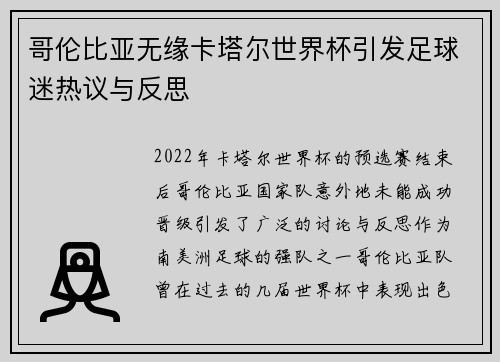 哥伦比亚无缘卡塔尔世界杯引发足球迷热议与反思 哥伦比亚无缘卡塔尔世界杯引发足球迷热议与反思
