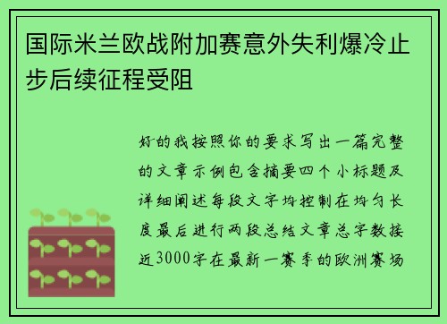 国际米兰欧战附加赛意外失利爆冷止步后续征程受阻 国际米兰欧战附加赛意外失利爆冷止步后续征程受阻