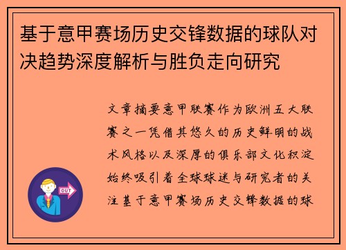 基于意甲赛场历史交锋数据的球队对决趋势深度解析与胜负走向研究