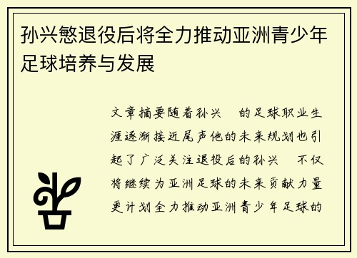 孙兴慜退役后将全力推动亚洲青少年足球培养与发展