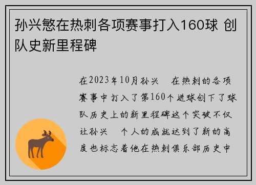孙兴慜在热刺各项赛事打入160球 创队史新里程碑
