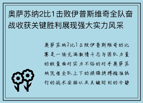 奥萨苏纳2比1击败伊普斯维奇全队奋战收获关键胜利展现强大实力风采